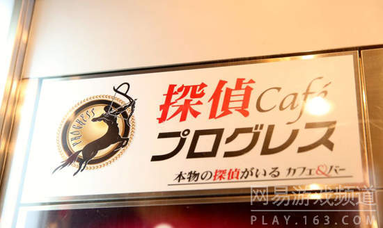 位于东京的一家“侦探咖啡屋”，这并不是一家单纯侦探主题的咖啡屋。店家是一名真正的在役侦探，咖啡屋内不少摆设品都是实用于侦探事务的。在店内，除了一些“案发现场”的摆设外，顾客们还可体验提取自己的指纹、搜索暗处的窃听器、充当案犯等。（1）