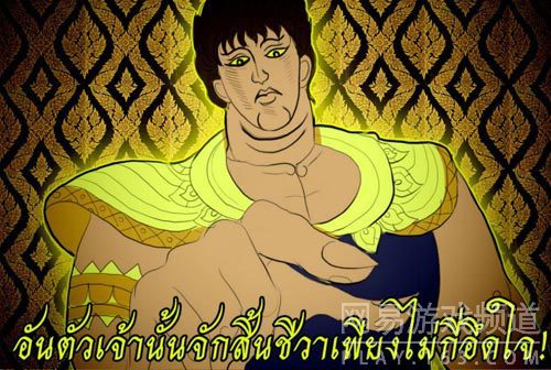 什么鬼？如果日本的动漫画风都是古泰国式的画风，你还能认出谁是谁吗？——《北斗神拳》