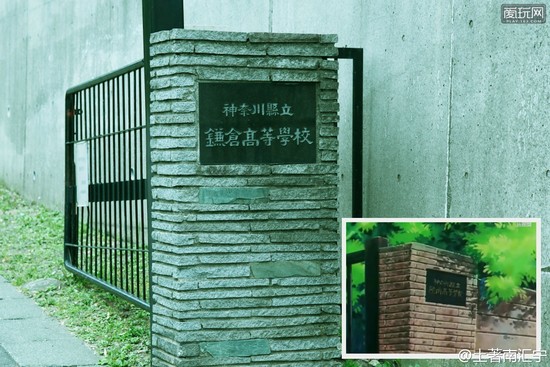 日本神奈川县的镰仓高校是《灌篮高手》中陵南高校的原型.