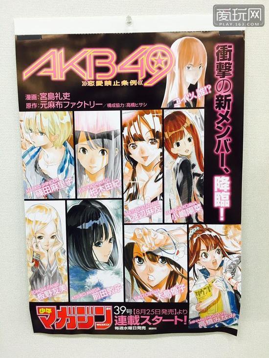 AKB48的吸金之手原来早已蔓延至漫画界，从2010年开始在《周刊少年Magazine》（讲谈社）就开始连载了与AKB48相关的漫画《AKB49～恋爱禁止条例》，漫画中人物并非都是AKB48成员，只有部分被引人了漫画，如渡边麻友、小嶋阳菜、大岛优子……（1）