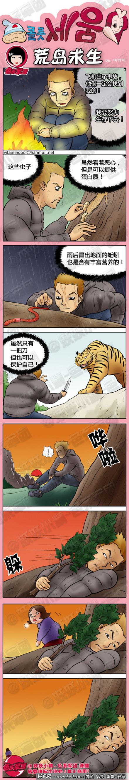 [荒野求生系列漫画(邪恶)]：山下的女人是老虎