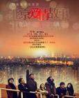 《北京爱情故事》[虐心的北爱]高清1080P收藏版下载(39集全)