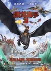 【驯龙高手2】国双语(720P高清版)驯龙记梦工厂BD下载