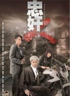 【忠奸人】TVB完结全集1080P种子(20集无删减下载)中粤语