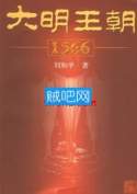 《大明王朝1566》全集(已完结)