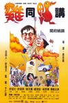 【鸡同鸭讲】国粤双语(香港20世纪喜剧电影)720P下载