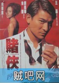 【赌侠1999】高清种子下载.高清下载.1998(香港)