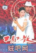 【不见不散】高清种子下载.高清下载.1999(中国)