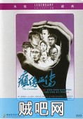 【癫佬正传】.高清下载.1986(香港)