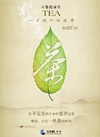 【茶：一片树叶的故事】中国茶道纪录片(经典茶文化)6集全