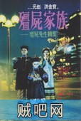 【僵尸家族】高清种子下载.高清下载.1986(香港)