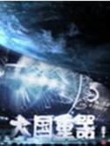 【大国重器】纪录片全集下载(高清1280P收藏版)
