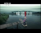 【味道中山】吃在中山美食纪录片下载(6集全)720P
