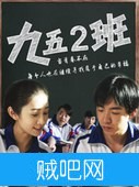 【九五2班】高清1080P下载/校园之恋BD
