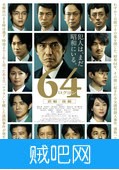 【昭和64年 前篇】2016最新日本推理电影下载
