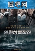 【仁川登陆作战】朝鲜战争电影/抢滩登陆仁川1080P