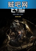 【隧道】隧道灾难下载1080P韩国电影