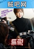 【诡计】韩国收视率内幕电影720P下载