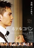 【柯盼旅馆】日本Hotel Copain电影