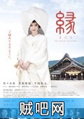 【缘：出云新娘】日本缘电影/真纪的故事1080P