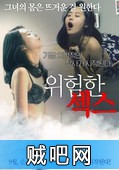 【危险的性爱】恶搞韩国女主播种子全套下载