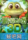【青蛙总动员】3D还原版/大眼萌青蛙迅雷下载