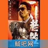 【老笠】香港版老炮儿(BD迅雷下载)1080P