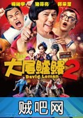 【大尾鲈鳗2】台湾猪哥喜剧第二部爆笑BT下载