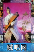 【六指琴魔】1994林青霞版/粤语+国语多音轨收藏版