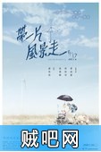 【带一片风景走】高清风景都带走/台湾文艺电影720P