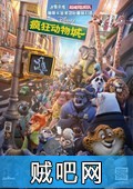 【疯狂动物城】高清动物城动画下载(动物二次元1080P种子)