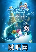 【咕噜咕噜美人鱼】动画版美人鱼BD下载gulu美人鱼