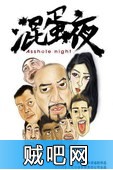 【混蛋夜】火锅店之夜店2(BD版下载)