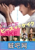 【小菜一碟】Piece of Cake真人电影版(日本便利店纯爱)日语高清