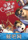 【圣诞大赢家】国产版圣诞老人故事720P种子BT