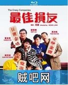 【最佳损友】王晶经典喜剧下载,粤语1080P高清版1988