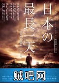 【日本最长的一天】战败的日本,迅雷日本战争反思电影下载2015