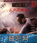 【八仙饭店之人肉叉烧包】粤语无删减版(高清加长版).1993