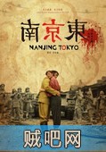 【南京东】南京战争历史短片.Nanjing Tokyo.2015