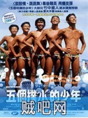 【五个扑水的少年】Waterboys.2001
