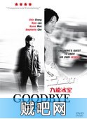 【九龙冰室】Goodbye Mr. Cool.2001