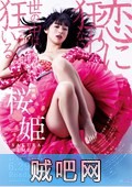 【樱姬】Princess Sakura: Forbidden Pleasures.2013
