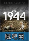 【1944】电影1080P下载(爱沙尼亚保卫战)迅雷字幕BD