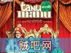 【塔努嫁玛努2】宝莱坞印度dance(洗脑第二部)阿三跳跳舞