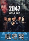 【死亡地带2047】科幻大战2047(高清1208P迅雷下载)BD高清