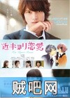 【近距离恋爱】BD720P(电影正片版)日本校园爱情故事下载