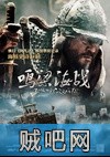 【鸣梁海战】韩语中字种子(高清东亚大海战)720P下载
