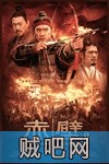 【赤壁】赤壁之战上下合集(三国原著电影)1280P经典版