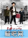 【津门三少爷】高清(一枝花双结局版)1080P孔家电影