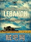 【黎巴嫩】写实战争电影(高清BD下载)真实故事